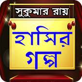 ফাটাফাটি হাসির গল্প on 9Apps