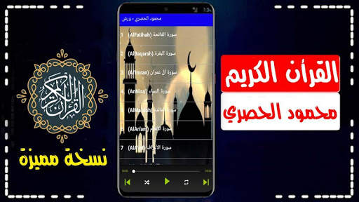 الحصري قران كريم برواية ورش بدون انترنت صوت ممتاز screenshot 1