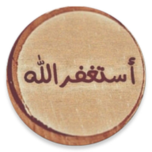 ذكر و دعاء أيقونة