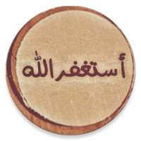 ذكر و دعاء on 9Apps