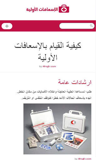 الاسعافات الاولية скриншот 1