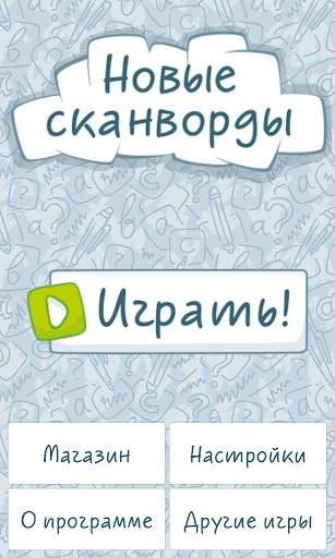 Новые сканворды скриншот 11