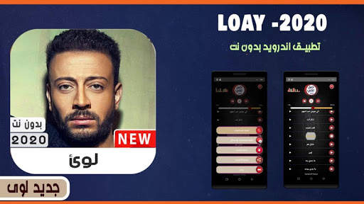 لؤي 2020 بدون نت screenshot 1