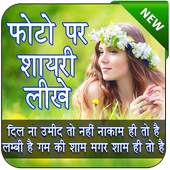 Photo Per Shayari Likhne Wala app - Quotes Creator 1.1.8