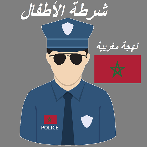 شرطة الأطفال المغربية  سلوكيات أيقونة