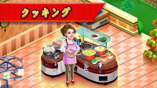 スターシェフ: クッキングとレストランゲーム screenshot 1
