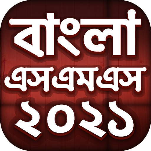 Bangla SMS 2021 - বাংলা এসএমএস icon