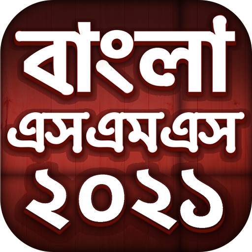 Bangla SMS 2021 - বাংলা এসএমএস screenshot 1