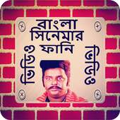Bangla Funny Movie Moment 1.1