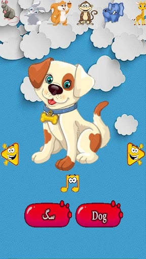 آموزش صدای حیوانات به کودکان screenshot 3