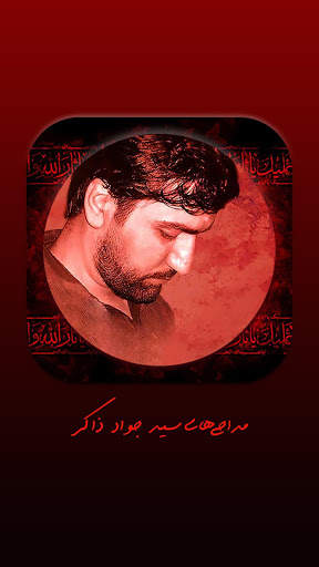 مجموعه مداحی های سید جواد ذاکر ( آفلاین ) screenshot 1