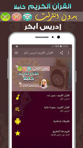 ادريس ابكر بدون نت - القران الكريم بدون انترنت screenshot 1