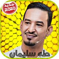 طه سليمان بدون أنترنت on 9Apps