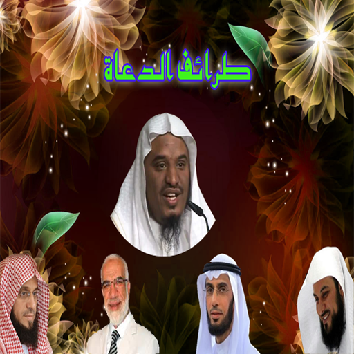 طرائف الدعاة في قصص مضحكة आइकन