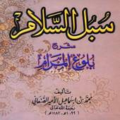 سبل السلام للأمير الصنعاني 1.0