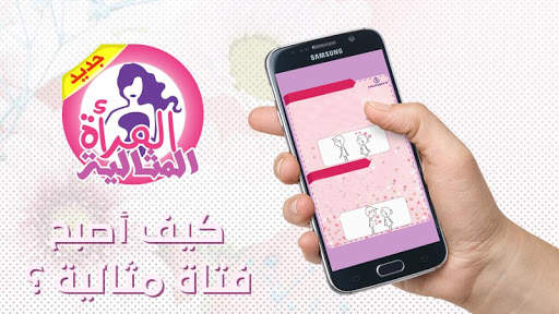 المرأة المثالية screenshot 2