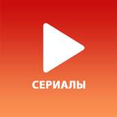 Сериалы онлайн on 9Apps