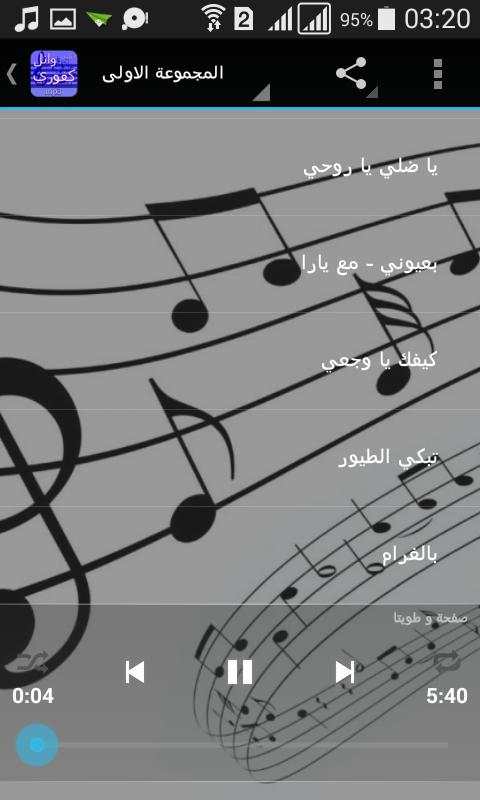 أغاني وائل كفوري دون انترنت screenshot 2