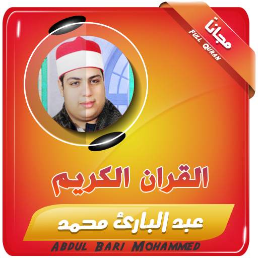 القران الكريم كامل بصوت عبدالبارئ 2.3