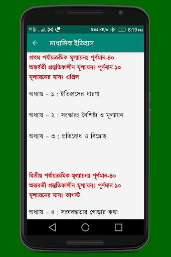 মাধ্যমিক ইতিহাস (Madhyamik History) скриншот 2