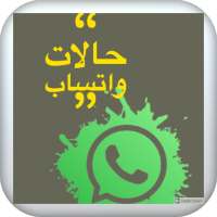 ًWhatsapp status - حالات واتساب