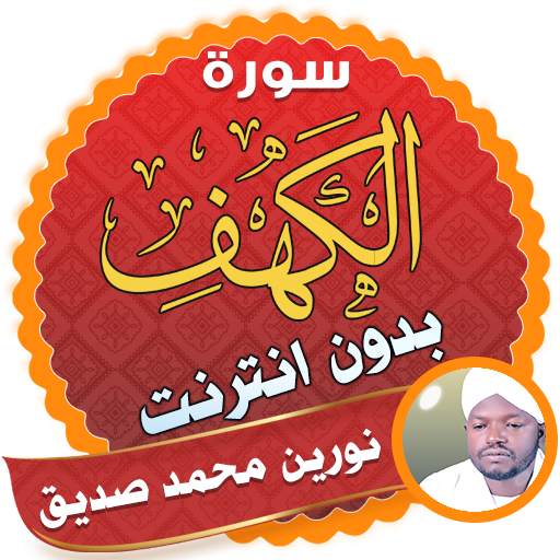 سورة الكهف كاملة بدون نت نورين محمد صديق 2.3