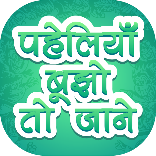 ikon Hindi Paheliyan  (Riddle) - मजेदार हिंदी पहेलियाँ