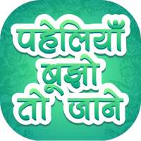 Hindi Paheliyan  (Riddle) - मजेदार हिंदी पहेलियाँ on 9Apps