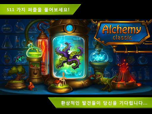 고전 연금술 (Alchemy Classic HD) screenshot 1