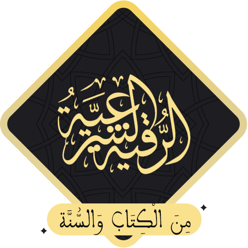 الرقية الشرعية بدون نت icon