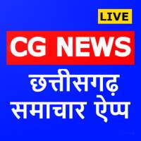 Cg News - छत्तीसगढ़ न्यूज़ | छत्तीसगढ़ समाचार ऐप icon