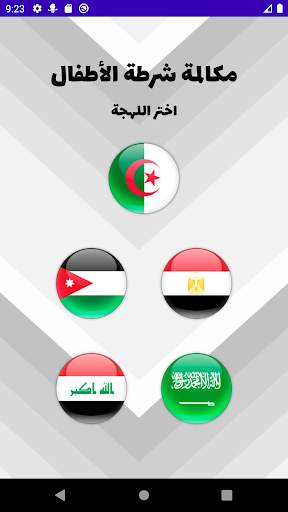 مكالمة شرطة الاطفال الوهمية 1 تصوير الشاشة