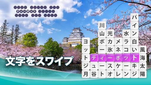 ワードサーフ － 単語ゲーム screenshot 7
