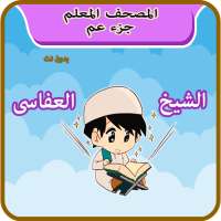 القران الكريم جزء عم للاطفال الشيخ العفاسى on 9Apps