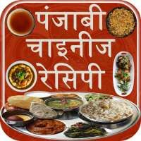 पंजाबी और चाइनीज रेसिपी on 9Apps