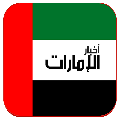 أخبار الامارات icon