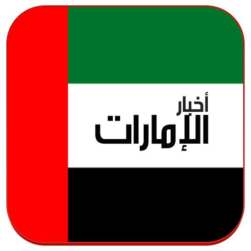 أخبار الامارات 10.10.35