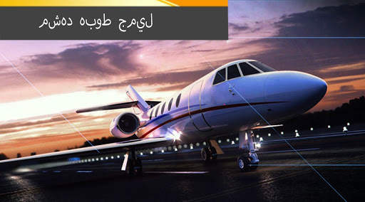 ألعاب الطائرة محاكاة الطيران: ألعاب الطائرة 2021 2 تصوير الشاشة