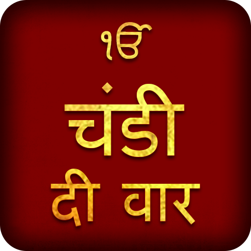 Chandi Di Vaar Path In Hindi With Audio иконка