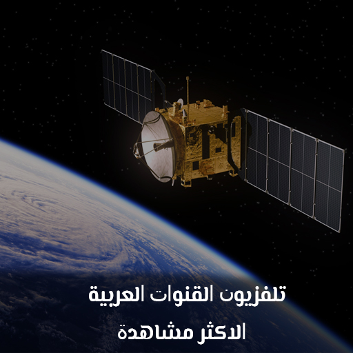 The most watched Arab TV channels icon