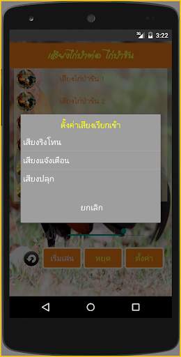 เสียงไก่ป่าต่อ ไก่ป่าขัน screenshot 3