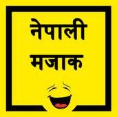 Nepali Jokes - नेपाली मजाक 1.0
