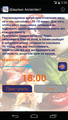 Шашлык Мастер Free - рецепты и таймер переворота скриншот 4