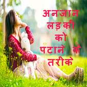 अनजान लड़की पटाने के तरीके on 9Apps