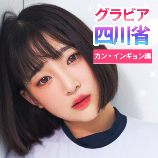 グラビア パンパン パズル - カン・インギョン編 icon