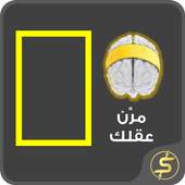 العاب ذكاء 2.0