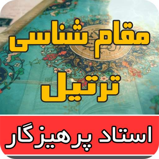 آموزش نغمات ترتیل قرآن با صدای استاد پرهیزگار 1.1