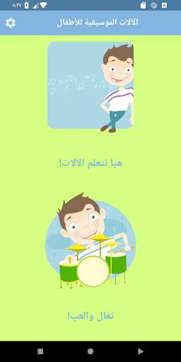 الآلات الموسيقية للأطفال 1 تصوير الشاشة