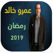 برنامج عمرو خالد رمضان 2019 on 9Apps