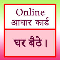 आधार कार्ड ऑनलाइन icon
